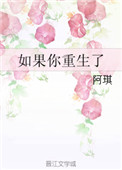 《如果你重生了》封面