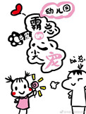 《幼儿园霸总的心尖宠》封面