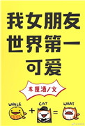 《我女朋友世界第一可爱》封面