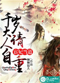 《宦妃当道：千岁大人请自重》封面