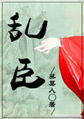 《乱臣（作者：蔡某人）》封面