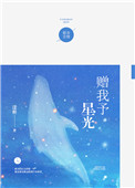 《赠我予星光》封面
