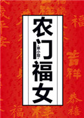 《农门福女》封面