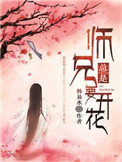 《师兄总是要开花》封面