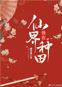 《我在仙界种田》封面