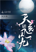 《天医凤九》封面