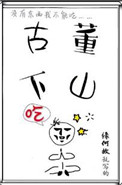 《古董下山》封面