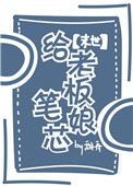 《给老板娘笔芯[末世]》封面