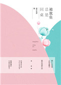 《同桌总是被欺负》封面