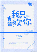 《我只喜欢你(作者：步莲敛)》封面