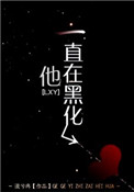 《他一直在黑化》封面