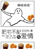 《肥宅不配有爱情》封面