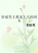 《穿成男主那宠上天的闺女》封面