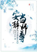 《万人迷只想给主角安静当师尊》封面