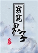 《窈窕君子》封面