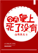 《今天皇上死了没（穿书）》封面