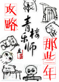 《攻略青楼乐师的那些年》封面