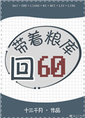 《带着粮库回六零》封面