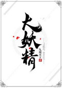《大妖精》封面