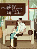 《你好，程先生》封面