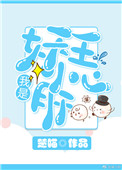 《我是妖王小心肝》封面