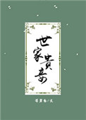 《世家贵妾》封面