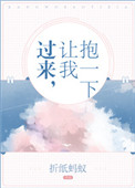 《过来，让我抱一下》封面