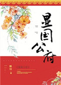 《显国公府》封面