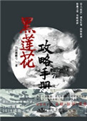《（穿书）黑莲花攻略手册》封面
