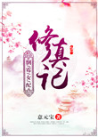 《倒霉女配修真记》封面
