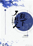 《殿下，不怼人会死吗》封面