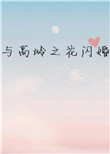 《与高岭之花闪婚》封面