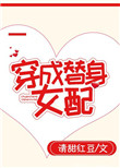 《穿成替身女配[穿书]》封面