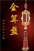 《金算盘》封面