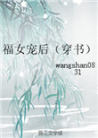 《福女宠后（穿书）》封面