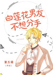 《白莲花男友不想分手》封面