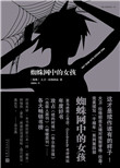 《蜘蛛网中的女孩》封面