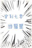 《穿到七零当福星》封面