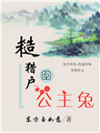 《糙猎户的公主兔》封面