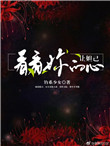 《让妲己看看你的心》封面