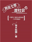 《我在七零混社会》封面