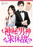 《神秘男神，求休战！》封面