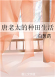 《唐老太的种田生活》封面