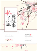 《一觉醒来怀了崽》封面
