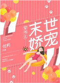 《穿书之末世娇宠》封面