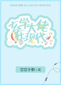《玄学大佬在现代》封面