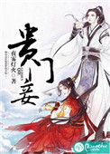 《贵门妾》封面