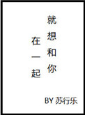 《就想和你在一起》封面