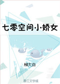 《七零空间小娇女》封面