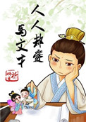 《人人都爱马文才》封面
